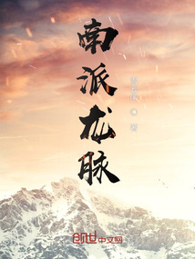 传说中的南龙龙脉