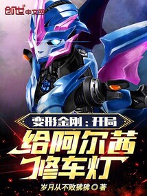 变形金刚之阿尔茜