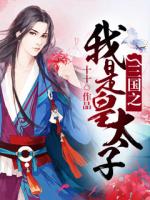 三国之我是皇太子TXT下载