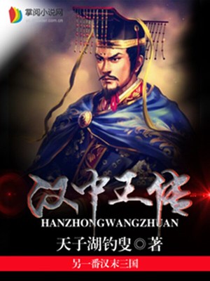 汉中王传小说免费阅读