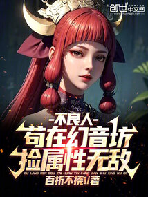 不良人:苟在幻音坊,捡属性无敌全文下载