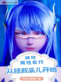 神印:属性修行,从拯救采儿开始笔