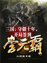 三国:守疆十年,开局签到李元霸杨锋