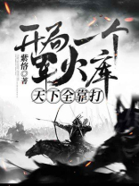 大明:开局一个军火库,天下全靠打