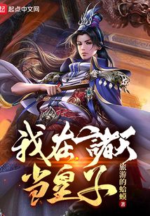 我在诸天当皇子小说