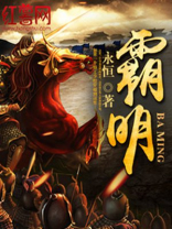 霸明小说免费阅读全文
