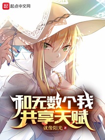 和无数个我共享天赋下载
