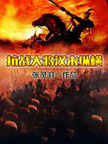 抗战大将汉末纵横TXT