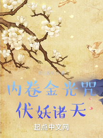 [玄幻] 内卷金光咒,伏妖诸天!
