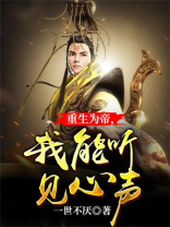重生为帝，我能听见心声
