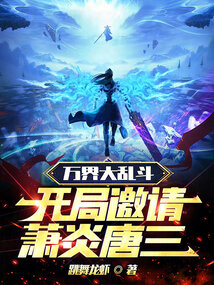 万界大乱斗,开局邀请萧炎唐三免费观看
