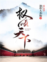权倾天下而朝不忌,功高震主而主不疑