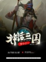 神话三国领主