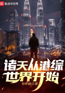 诸天从港综世界开始笔趣阁