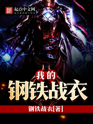 我的钢铁战衣免费阅读笔趣阁