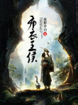 布衣王侯百度百科