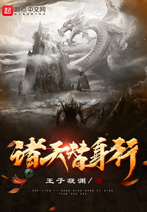 诸天替身行笔趣阁