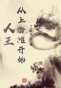 人王：从上海滩开始