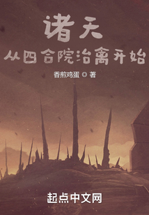 诸天:从四合院治禽开始免费下载