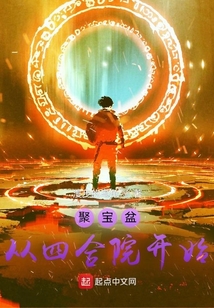 聚宝盆从四合院开始 百度网盘