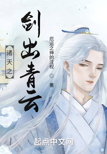 诸天之剑出青云