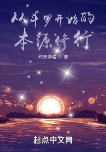 从斗罗开始的本源修行