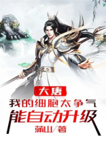 我的细胞太争气了