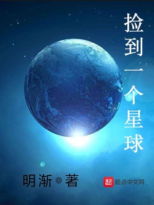 小说捡到一个星球