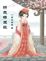 杨玉环为什么没有孩子