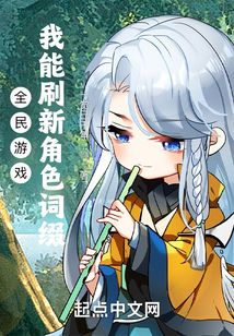 全民游戏:我能刷新角色词缀 一觉已千年