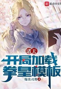 诸天：开局加载拳皇模板