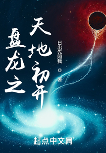 盘龙之天地初开