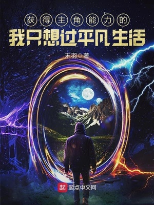 获得主角能力的我只想过平凡生活 小说