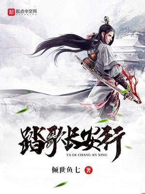 踏歌长安行的诗句有哪些