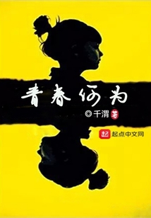 青春何谓,青春何为的意思