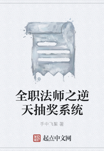 全职法师之无限抽奖