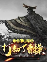 三国:我开局打劫了曹操