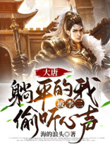 大唐:平躺的我被李二听到了心声