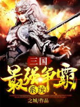 三国最强争霸系统txt