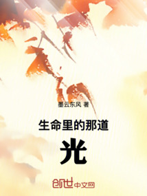 生命里的那道光知乎
