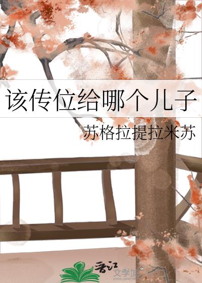 该传位给哪个儿子全文免费阅读