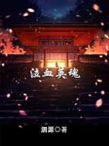 英雄泣血