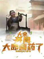 穿越大宋开局武大郎