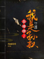 三国:我摊牌了,我是孙权
