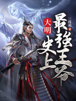 大明史上最强帝王小说
