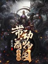 带上动物园萌炸娱乐圈[重生]