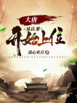 大唐:从认爹开始上位