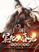 三国:黑化大昏君,作死就能变强