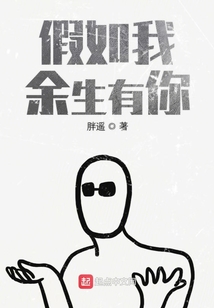 假如我余生有你