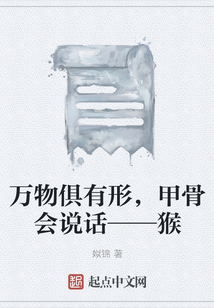 万物俱有形,甲骨会说话——猴